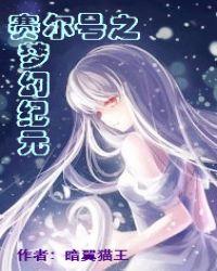 賽爾号之夢幻紀元