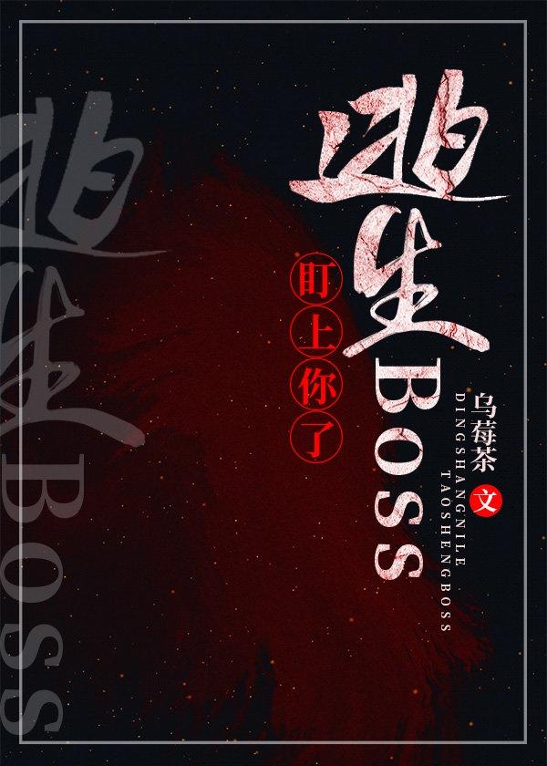 逃生Boss盯上你了