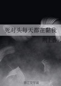 死對頭每天都在黏我