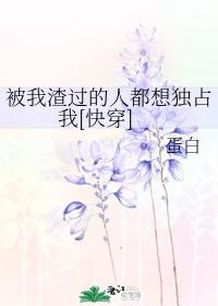 被我渣過的人都想獨占我[快穿]