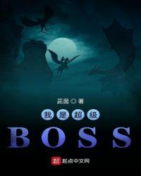 我是超級BOSS