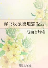 穿書反派被迫戀愛後