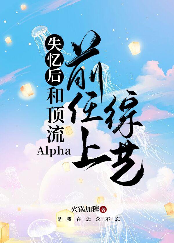 失憶後和頂流Alpha前任上綜藝