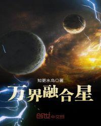 萬界融合星