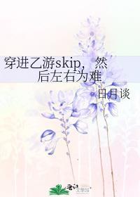 穿進乙遊skip，然後左右為難