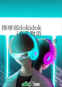 排球部dokidoki戀愛物語