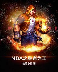 NBA之勝者為王