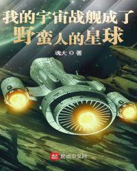 我的宇宙戰艦成了野蠻人的星球