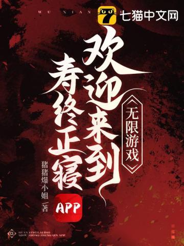 無限遊戲，歡迎來到壽終正寝APP