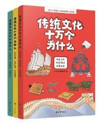 傳統文化十萬個為什麼（全三冊）