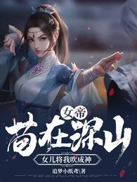 女帝：苟在深山，女兒将我吹成神