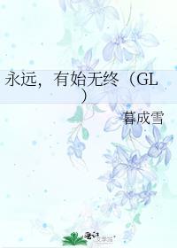 永遠，有始無終（GL）