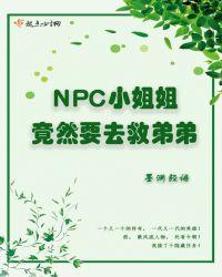 NPC小姐姐竟然要去救弟弟