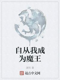 自從我成為魔王