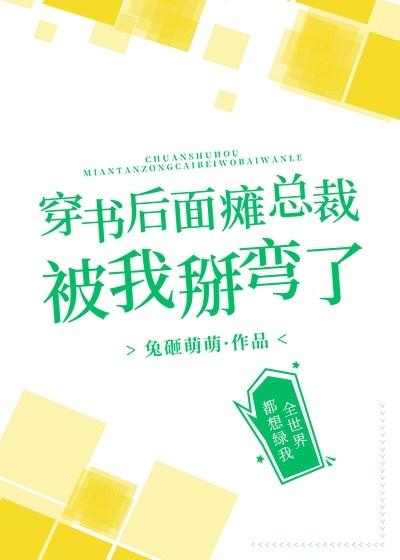 穿書後面癱總裁被我掰彎了