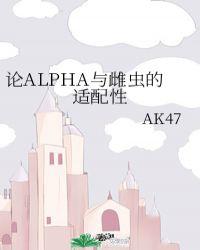 論ALPHA與雌蟲的适配性