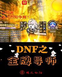 DNF之金牌導師