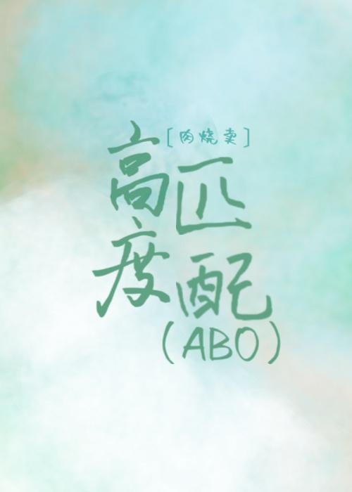 高度匹配(ABO)