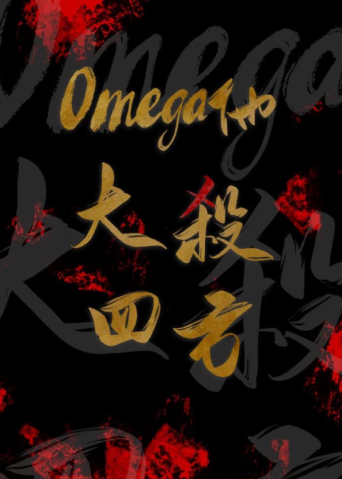 Omega他大殺四方[無限]