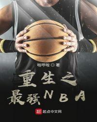 重生之最強NBA