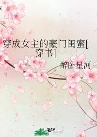 穿成女主的豪門閨蜜[穿書]