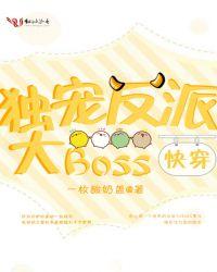 快穿：獨寵反派大Boss