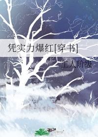 憑實力爆紅[穿書]