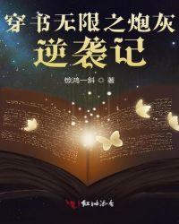 穿書無限之炮灰逆襲記