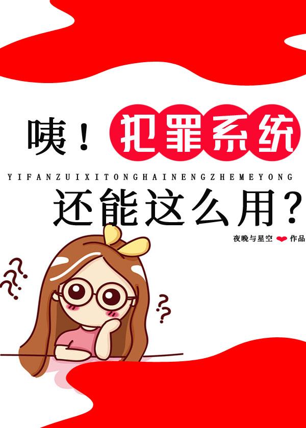 咦！犯罪系統還能這麼用?