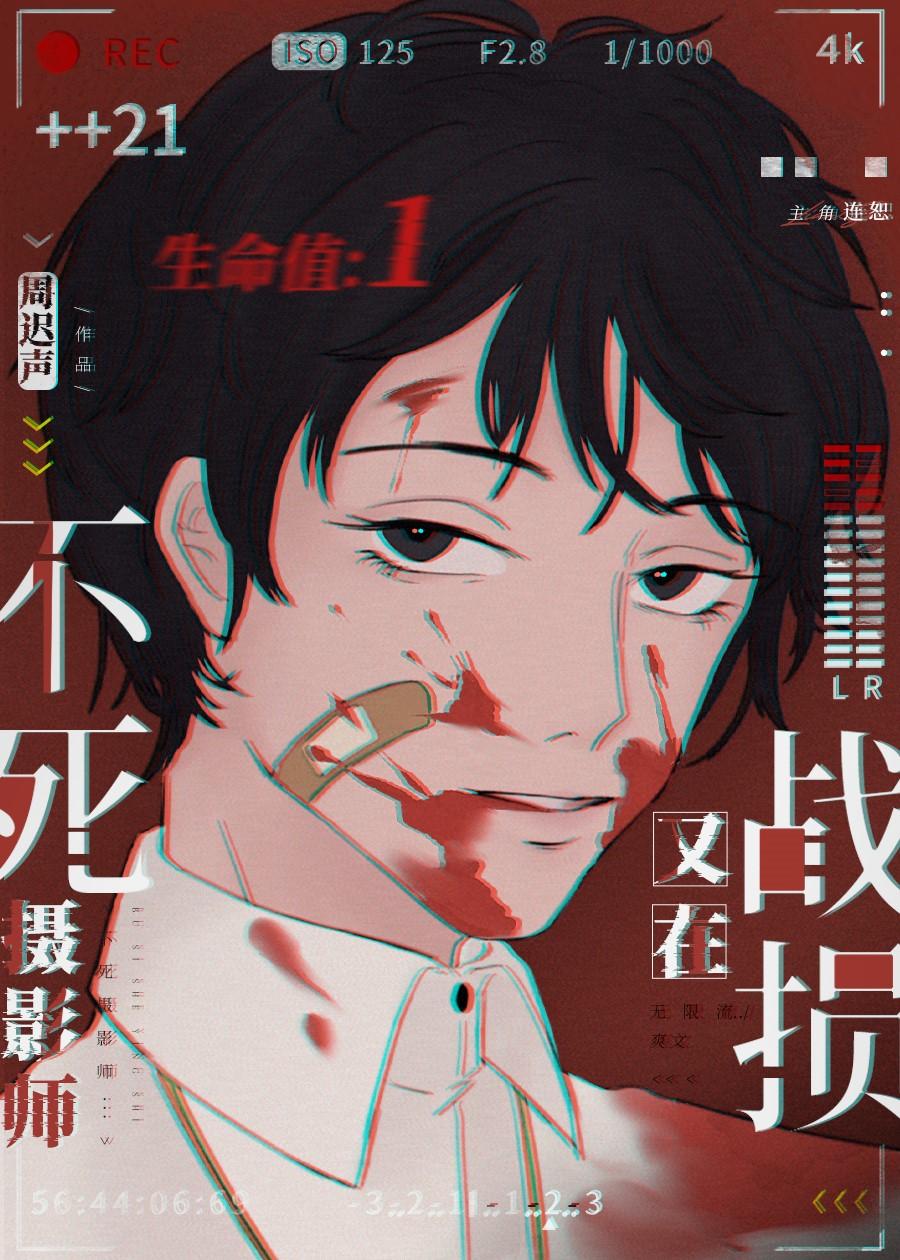 記錄者不死[無限]