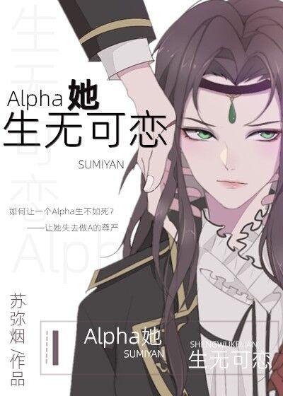 Alpha她生無可戀