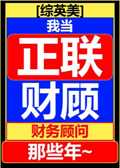 [綜英美]我當聯盟财務顧問那些年