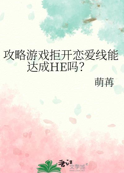 攻略遊戲拒開戀愛線能達成HE嗎？