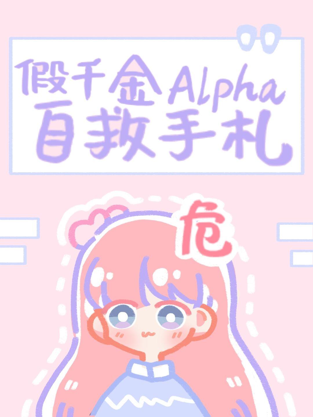 假千金Alpha自救手劄