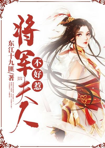 将軍夫人不好惹