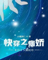 快穿之病嬌BOSS黑化中