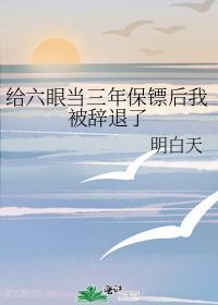 給六眼當三年保镖後我被辭退了