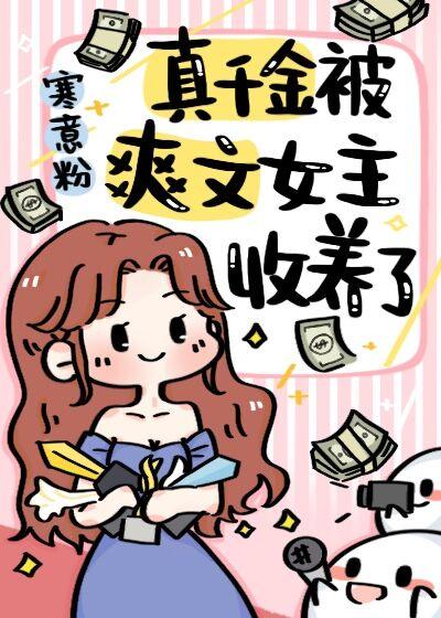 真千金被爽文女主收養了[娛樂圈]