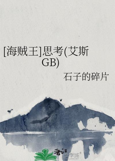 [海賊王]思考(艾斯GB)