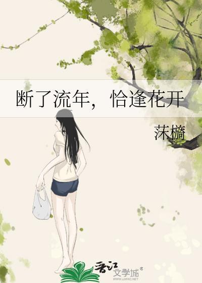 斷了流年，恰逢花開