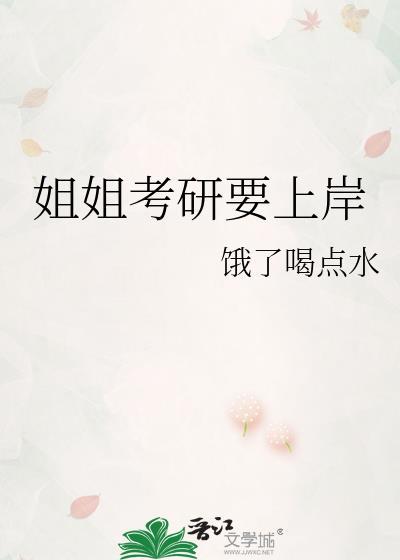 姐姐考研要上岸