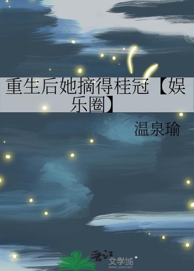 重生後她摘得桂冠【娛樂圈】