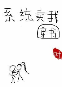 系統賣我［穿書］