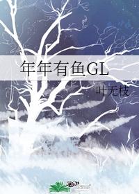 年年有魚GL