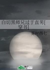 白切黑師兄過于直男[穿書]