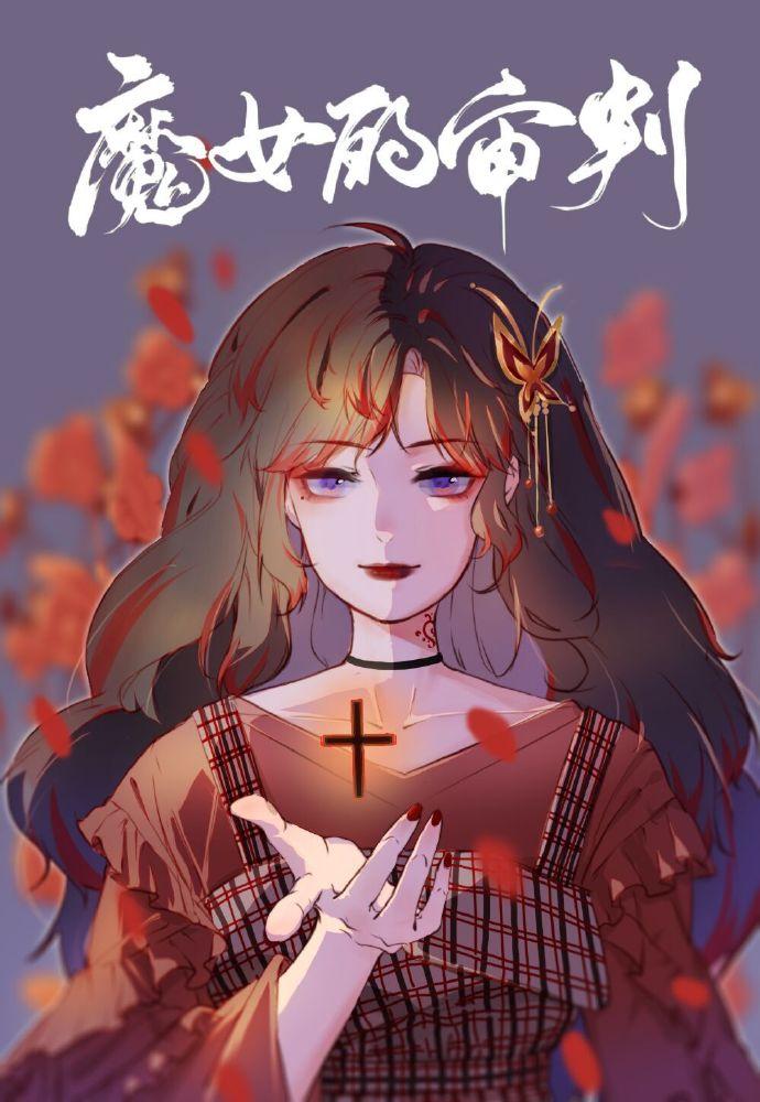 魔女的審判[快穿]