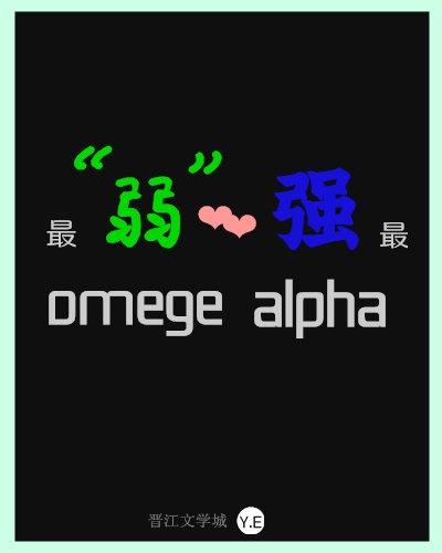 最&amp;amp;ldquo;弱&amp;amp;rdquo;omega配了最強alpha