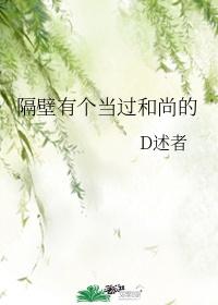 隔壁有個當過和尚的