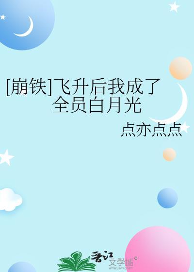 [崩鐵]飛升後我成了全員白月光