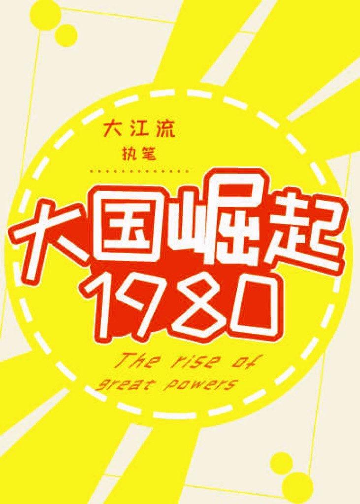 大國崛起1980